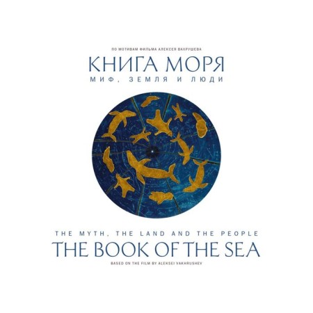 Книга Моря. Миф, Земля и люди. Бронштейн М.