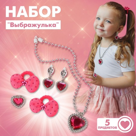 The kit of children's “chosen” 5 items: 2 elastic bands, clips, pendant, ring, raspberry color