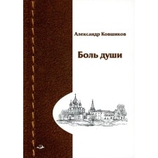 Боль души. Стихотворения. Ковшиков А.
