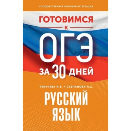 Russian language. Tekucheva I.V., Stepanova L.S.