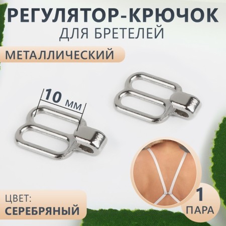 Step-cutter regulator, metal, 1 cm, silver color