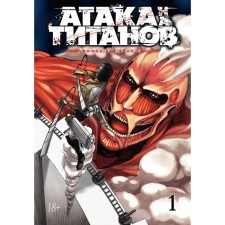 Атака на Титанов. Книга 1. Исаяма Х.