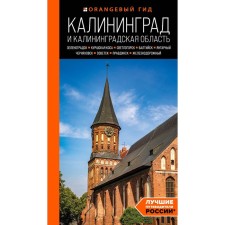 Kaliningrad and Kaliningrad region. Zelenogradsk, Korsh Kosa, Svetlogorsk, Baltiysk, Amber, Chernyakhovsk, Sovetsk, Pravdinsk, Zheleznodorozhny. Guide. Zhelezova M.S.