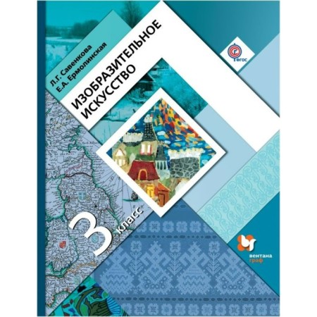 Textbook. GEF. Fine Arts, 2019 Grade 3. Savenkova L. G.