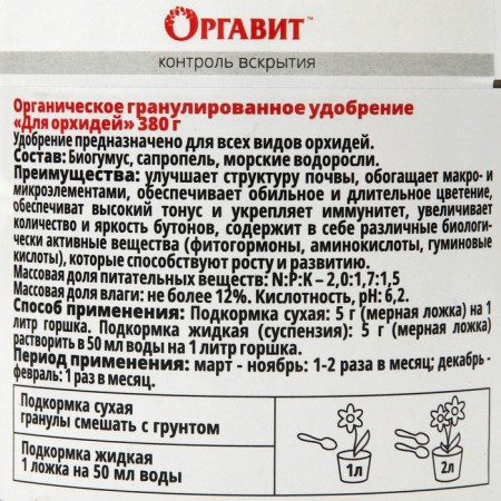 Organic granular fertilizer "Organ", for orchids, 380 g-1