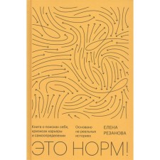Это норм! Книга о поисках себя, кризисах карьеры и самоопределении. Резанова Е.
