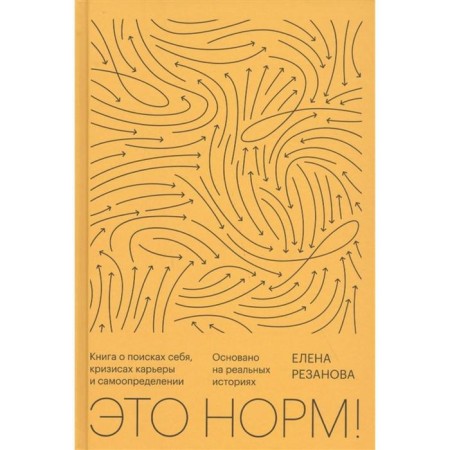 Это норм! Книга о поисках себя, кризисах карьеры и самоопределении. Резанова Е.