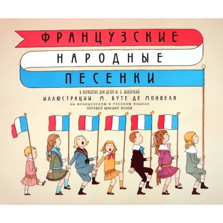 French folk songs (in French and Russian). Kaminsky L.