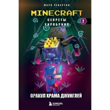 The secrets of Hirobrina. Book 2. Oracle of the Temple of the Jungle. Cheveron M.