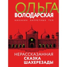 Unscrewed fairy tale of Shaherezada. Volodarskaya O.