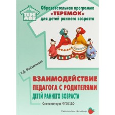 Взаимодействие педагога с родителями детей раннего возраста. Учебно-методическое пособие. Файзуллаева Е.Д.