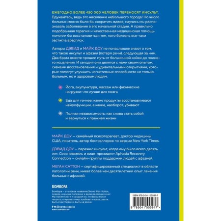 Repair your brain. Neurofunction restoration program after stroke and other serious diseases-1