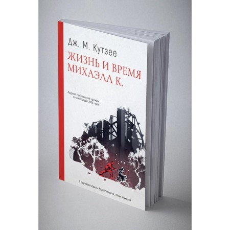 Life and time of Michael K. Kutzeee J.M.