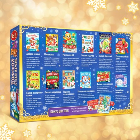 New Year's set "Big Gift", 12 books + 2 gifts: letter and puzzle 54 elements-17