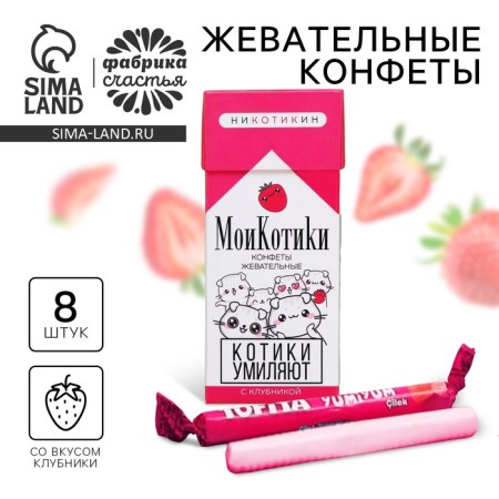Chewing sweets “My cats”, taste: strawberries, 50 g (± 5 g)