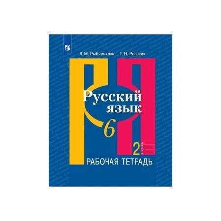 Workbook. GEF. Russian language, new design, 6th grade, part 2. Rybchenkova L.M.