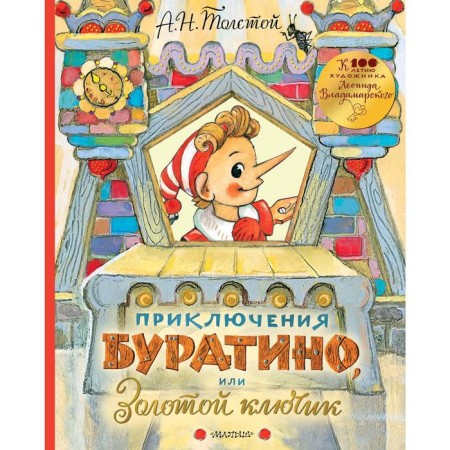 Adventures of Pinocchio, or golden key. Tolstoy A.N.