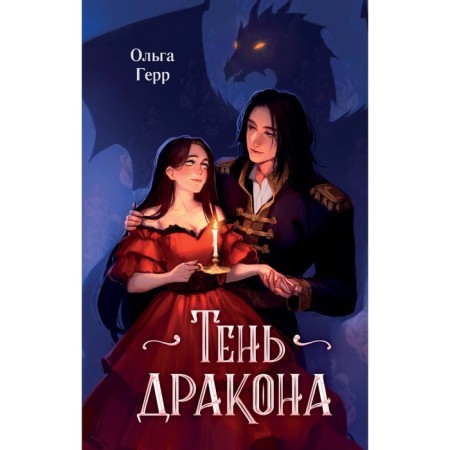 Тень дракона. Герр О.