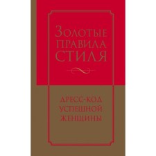 Golden rules of style. The dress code of a successful woman. Namedenskaya N.G., Trubetskova I. A.