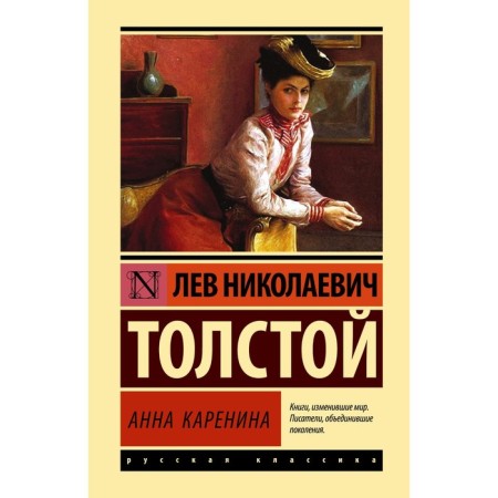 Анна Каренина. Толстой Л.Н.