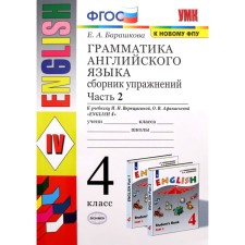 Тренажер. ФГОС. Грамматика английского языка к учебнику Верещагиной И. Н., к новому ФПУ 4 класс, Часть 2. Барашкова Е. А.