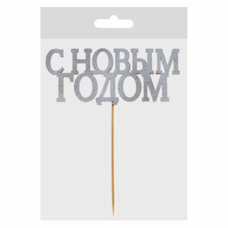 New Year's Topper for the Cake "Happy New Year", classic, silver color-2