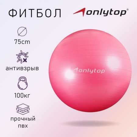 Fitball Onlytop 75 cm, 1000 g, dense, anti -wings, pink color