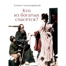 Which of the rich will be saved? Clement of Alexandria