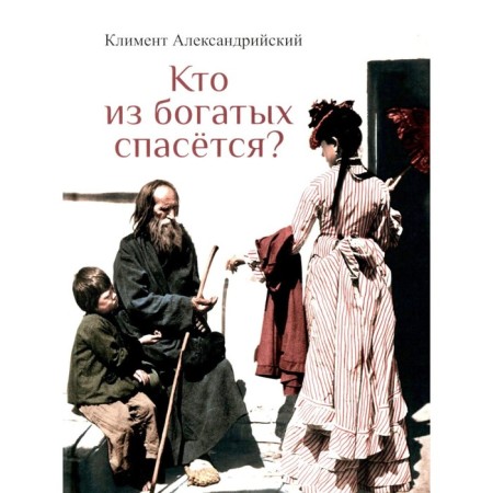 Which of the rich will be saved? Clement of Alexandria