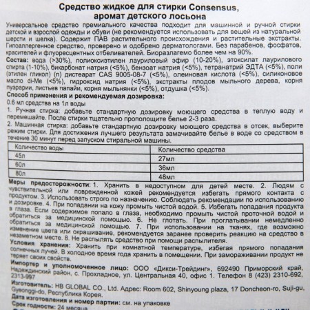 Средство жидкое для стирки белья Consensus с ароматом детского лосьона 2,1 л-1