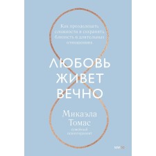 Love lives forever. How to overcome difficulties and maintain intimacy in long -term relationships. Michaela T.
