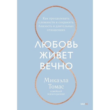 Love lives forever. How to overcome difficulties and maintain intimacy in long -term relationships. Michaela T.