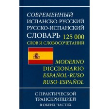 Modern Spanish-Russian Russian-Spanish dictionary of 125,000 words and phrases with transcription