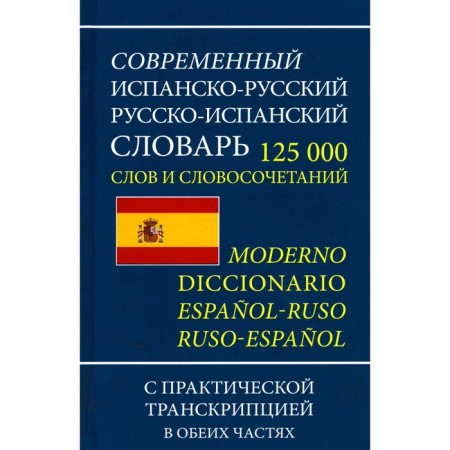 Modern Spanish-Russian Russian-Spanish dictionary of 125,000 words and phrases with transcription