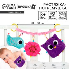 Stretching - Soft rattle on the crib/stroller 