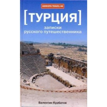 Türkiye. Notes of a Russian traveler. Kurbatov V.