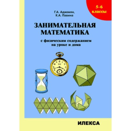Entertaining mathematics with physical content in the lesson and at home. Grade 5-6. Adjamyan G.A., Pavina K.A.