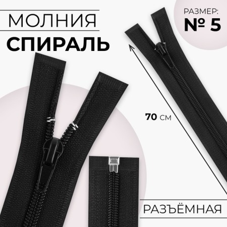 Lightning "Spiral", No. 5, detachable, automatic lock, 70 cm, black color