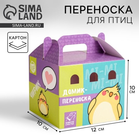Cardboard carrying for birds and rodents "Chirika"