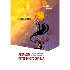 Апельсин потерянного солнца. Бегларян А.Э.