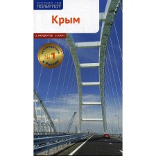 Crimea. Guide. Kalinin A., Loktev D., Loktev about