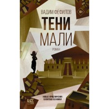 Тени Мали. Фефилов В.П.