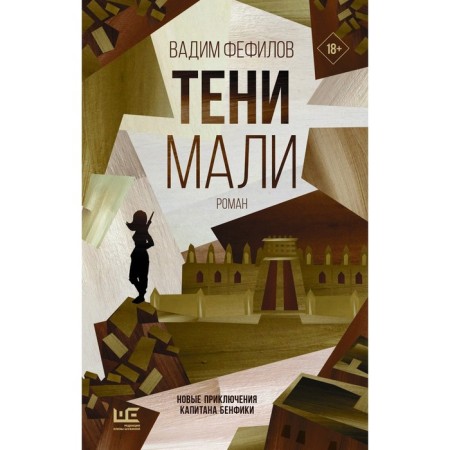 Тени Мали. Фефилов В.П.