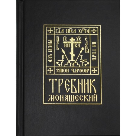 Trebnik monastic