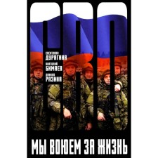 We are fighting for life. Duryagina S.V., Bimaev A.V., Razinya D.