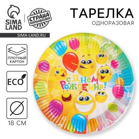 A disposable paper plate "Happy Birthday!" Funny emoticons, 18 cm