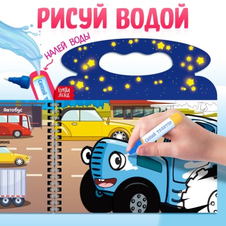 Water coloring “Swim, go and fly”, a blue tractor, with a marker, reusable-3