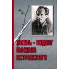 Life is the feat of Nikolai Ostrovsky. Osadchiy I.