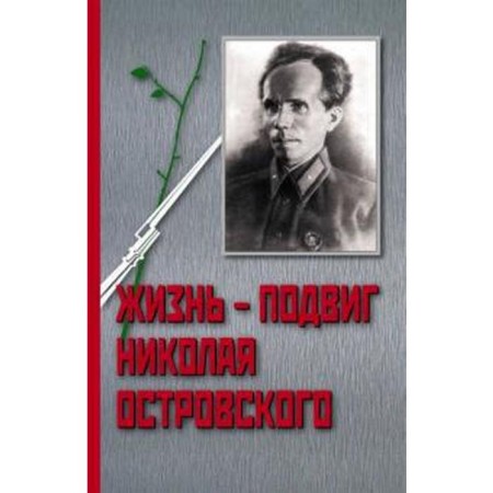 Life is the feat of Nikolai Ostrovsky. Osadchiy I.