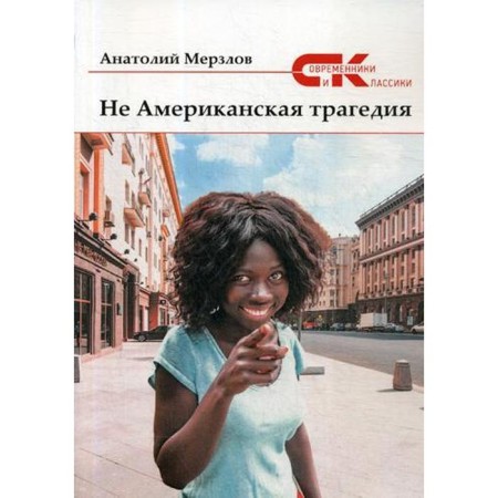 Not an American tragedy. Merzlov A.